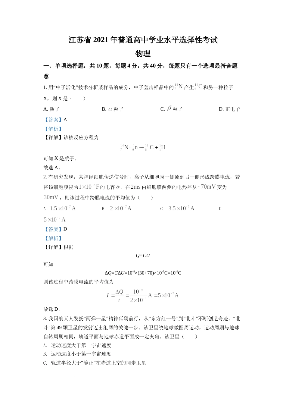 [高考真题]2021年江苏省普通高中学业水平选择性考试物理试题(江苏新高考)解析_第1页
