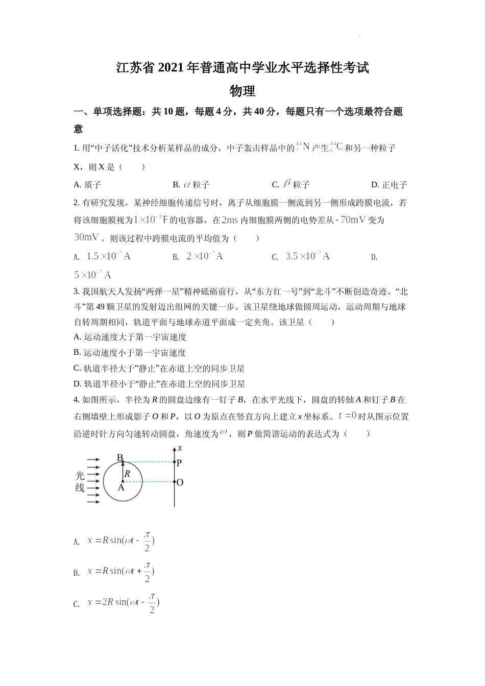 [高考真题]2021年江苏省普通高中学业水平选择性考试物理试题(江苏新高考)真题_第1页