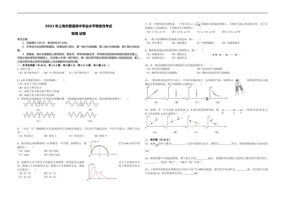 [高考真题]2021年上海市高考物理试题_第1页