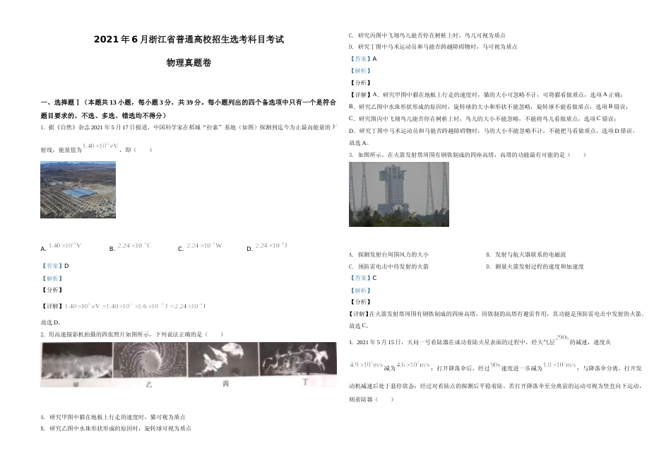 [高考真题]2021年浙江省物理选考物理试卷解析_第1页