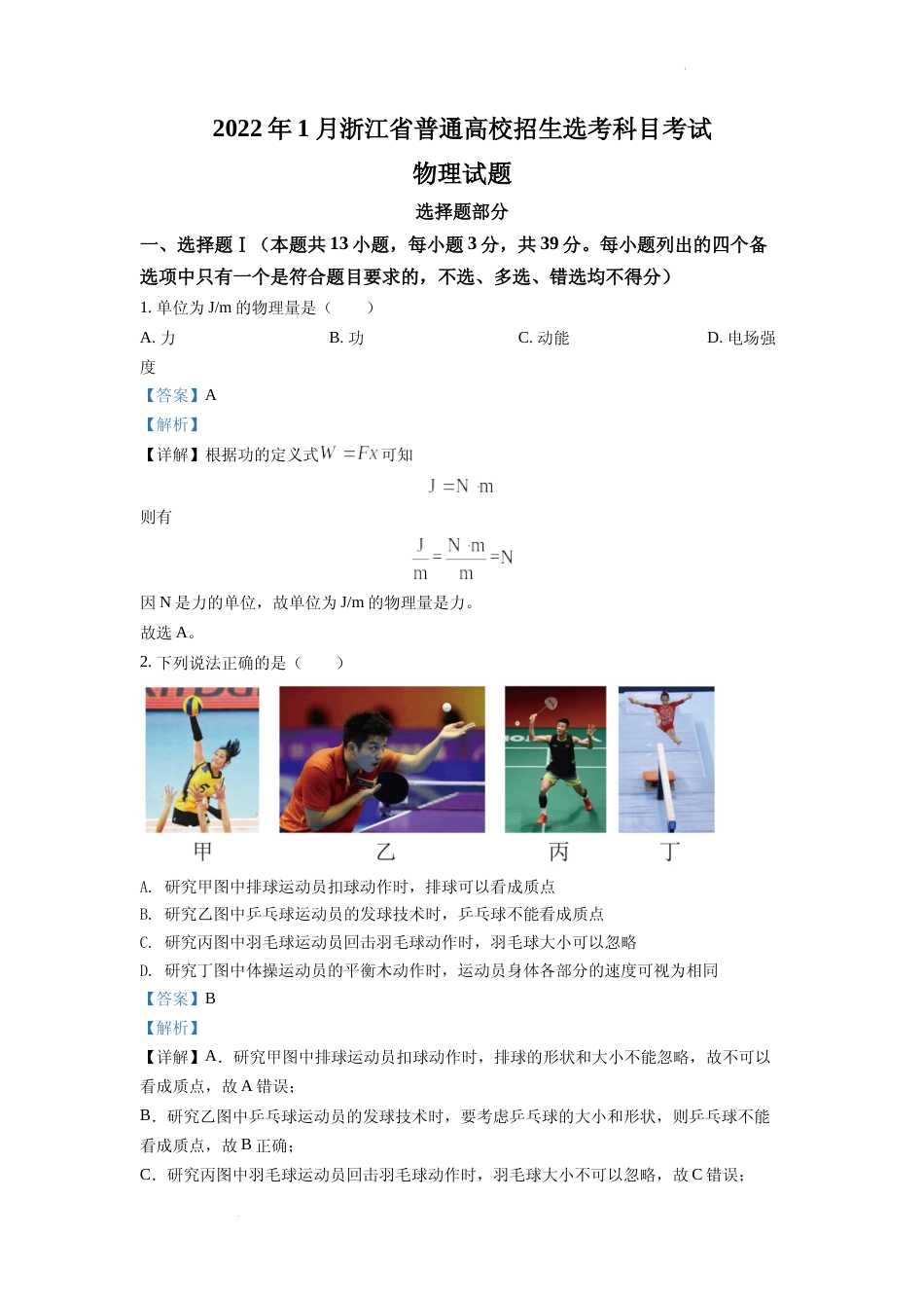 [高考真题]2022 年浙江省普通高校招生选考科目考试物理试题2解析_第1页
