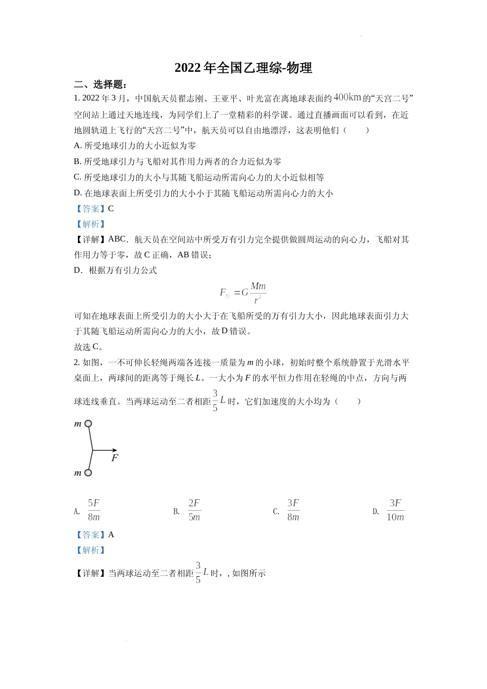 [高考真题]2022年全国高考乙卷物理试题解析_第1页