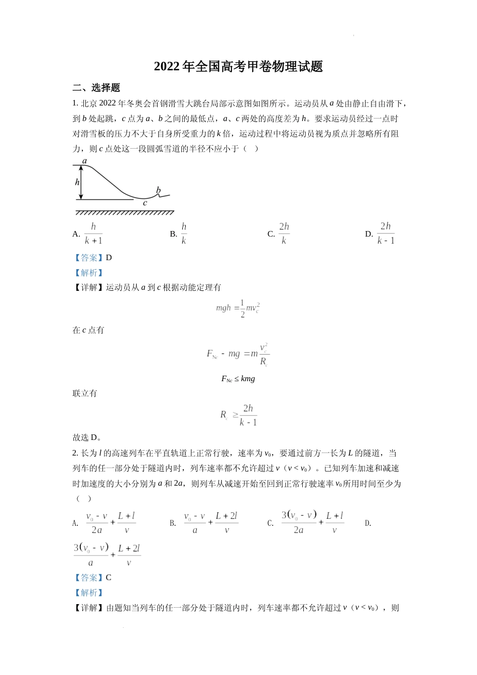 [高考真题]2022年全国统一高考甲卷物理试题解析_第1页