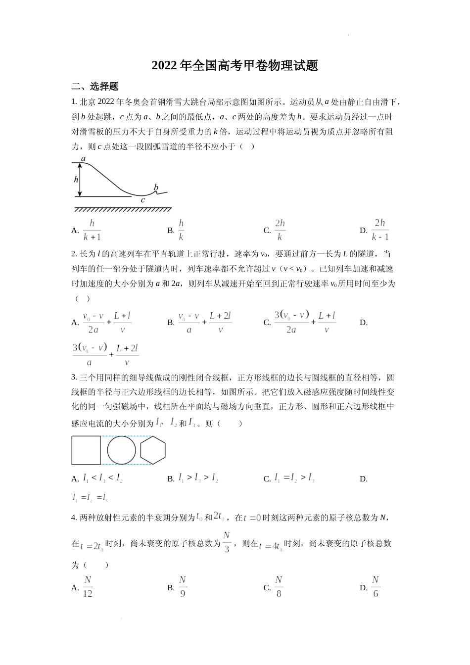 [高考真题]2022年全国统一高考甲卷物理试题真题_第1页