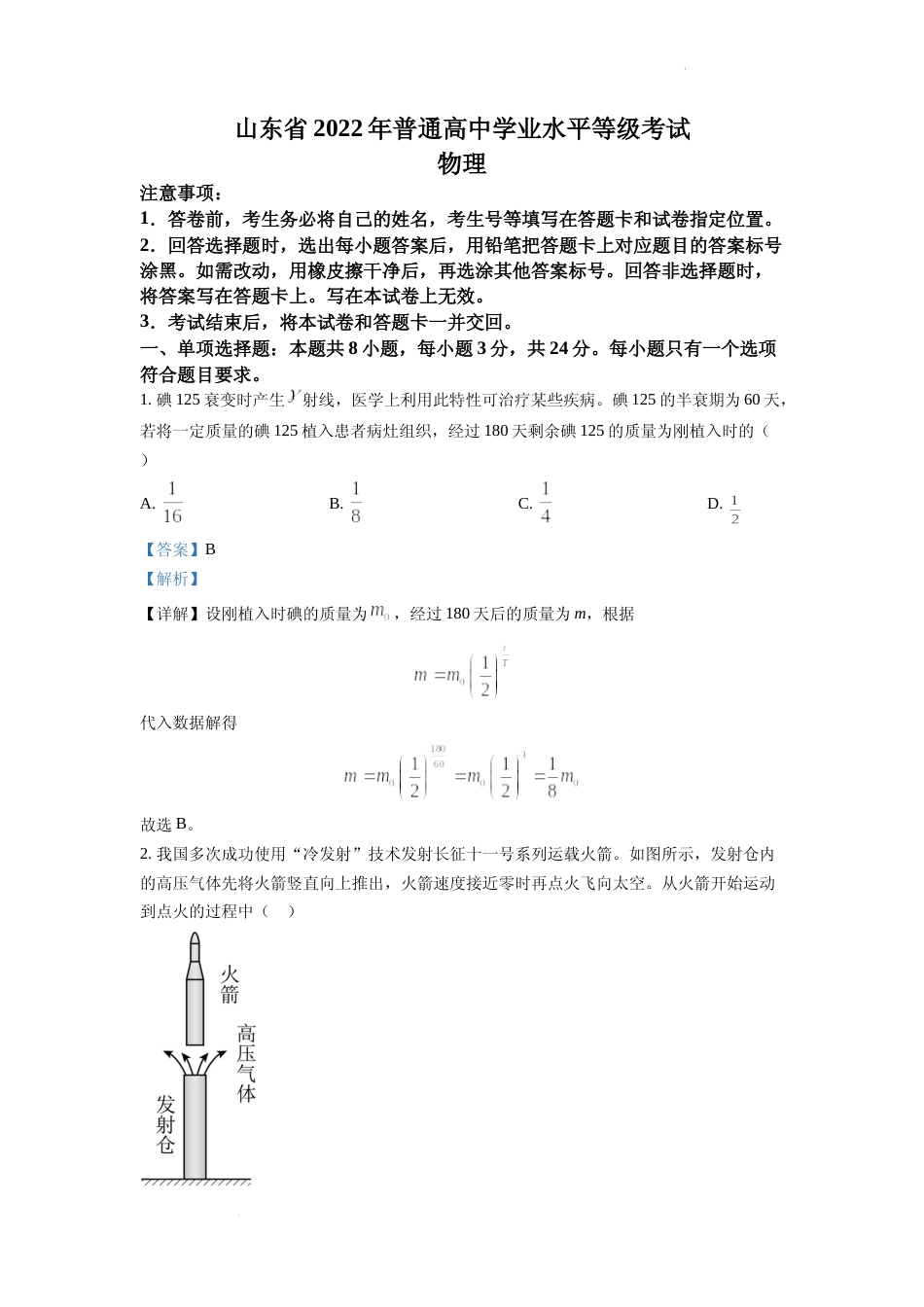 [高考真题]2022年全国统一高考山东卷物理试题解析_第1页