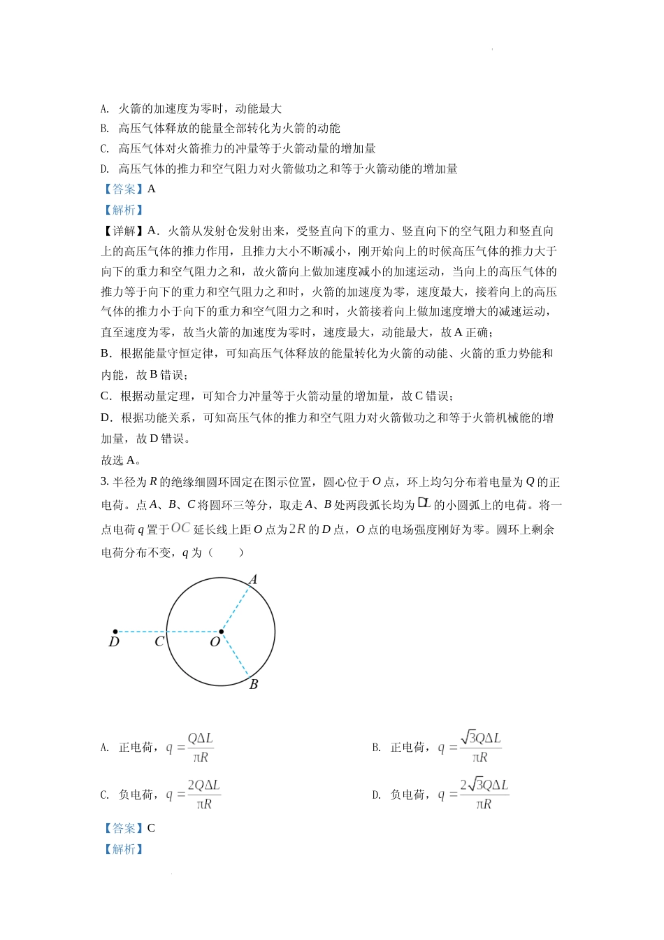 [高考真题]2022年全国统一高考山东卷物理试题解析_第2页