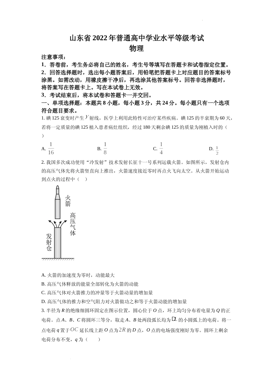 [高考真题]2022年全国统一高考山东卷物理试题真题_第1页
