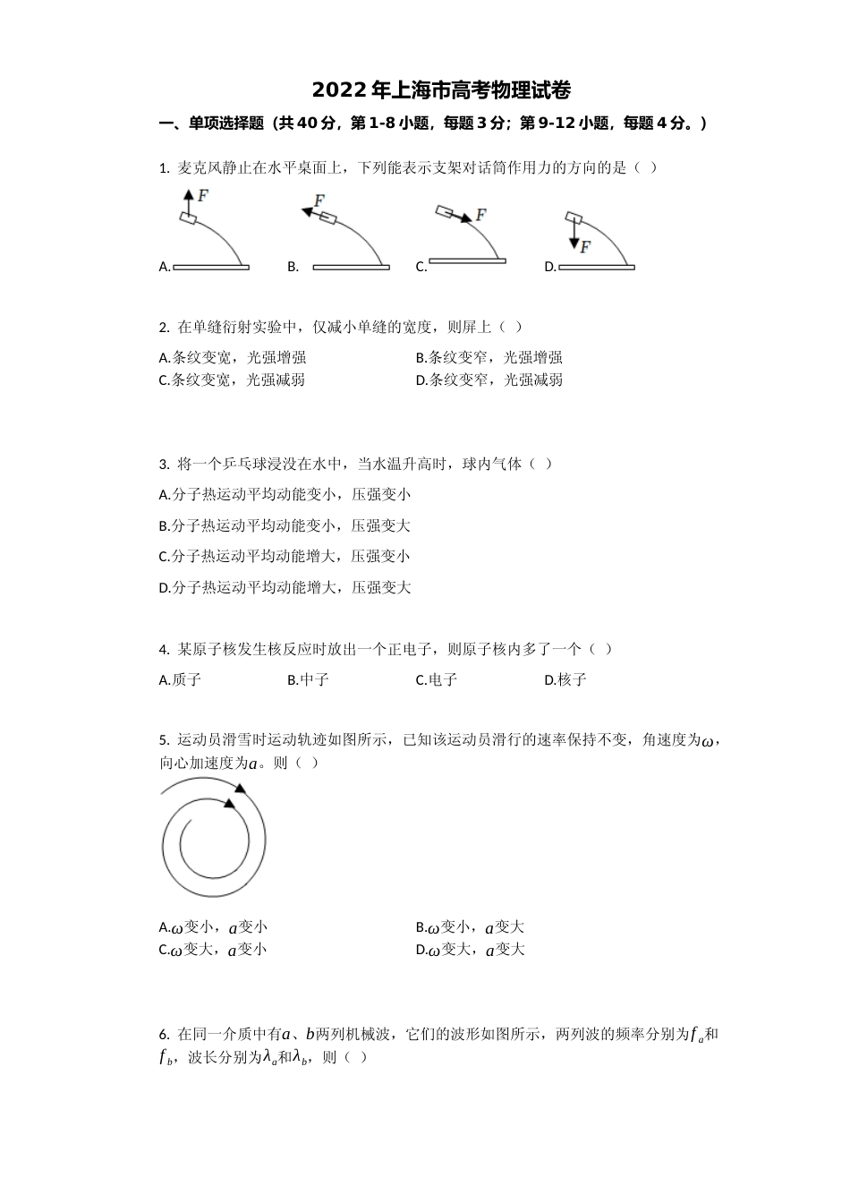 [高考真题]2022年上海市高考物理试题_第1页
