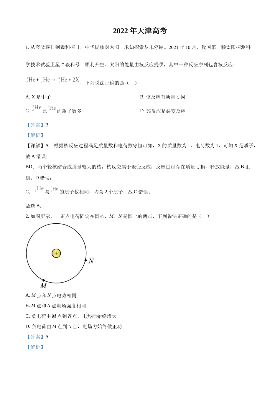 [高考真题]2022年天津高考物理真题解析_第1页