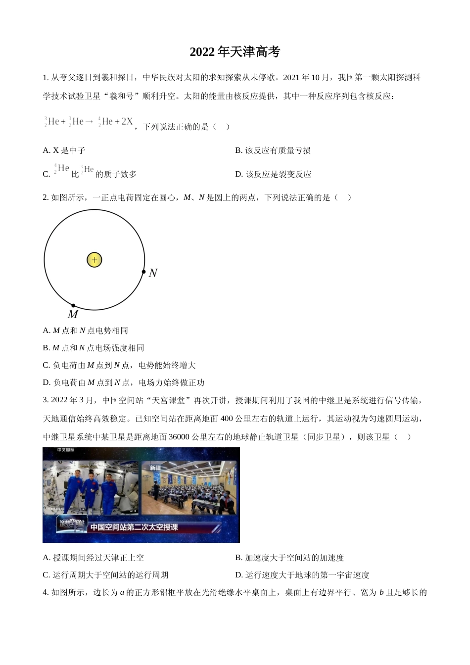 [高考真题]2022年天津高考物理真题真题_第1页