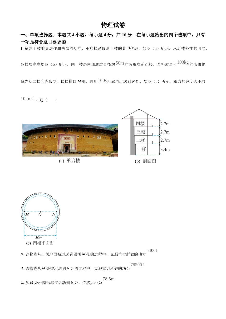 [高考真题]2022年新高考福建物理高考真题解析_第1页