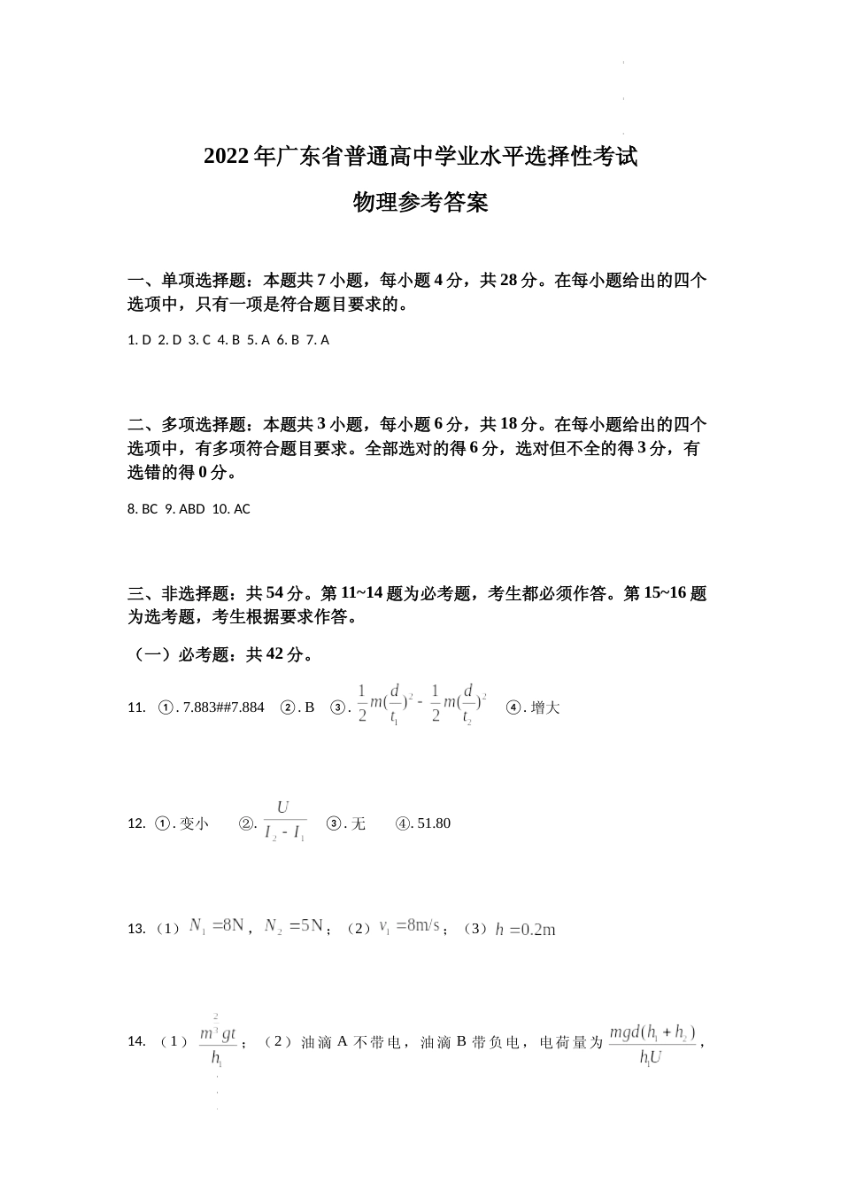[高考真题]2022年新高考广东物理高考真题答案_第1页