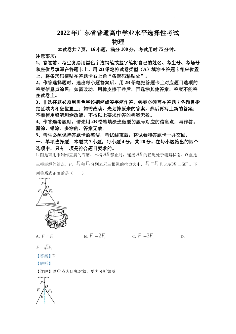 [高考真题]2022年新高考广东物理高考真题解析_第1页