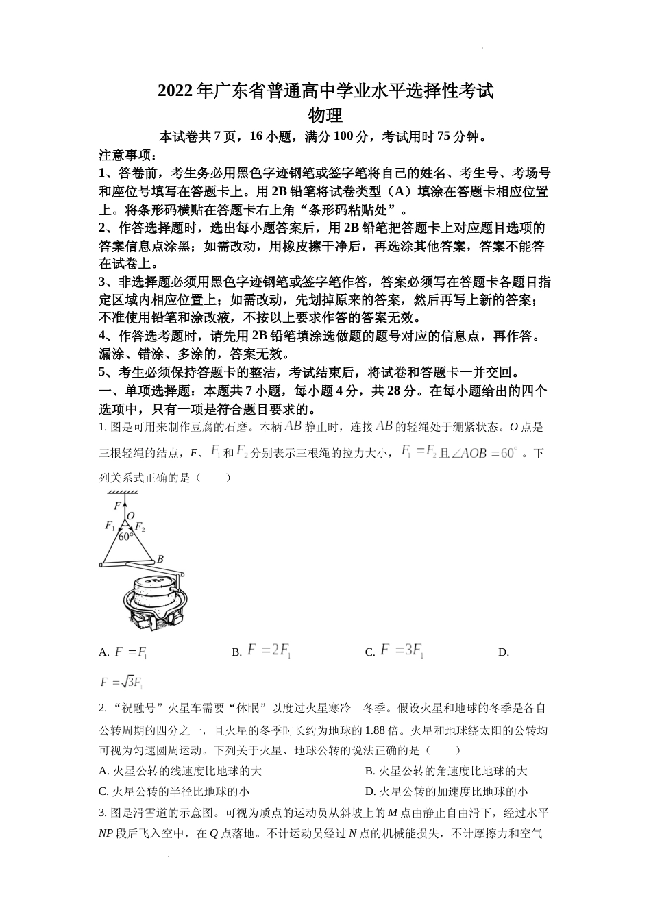 [高考真题]2022年新高考广东物理高考真题真题_第1页