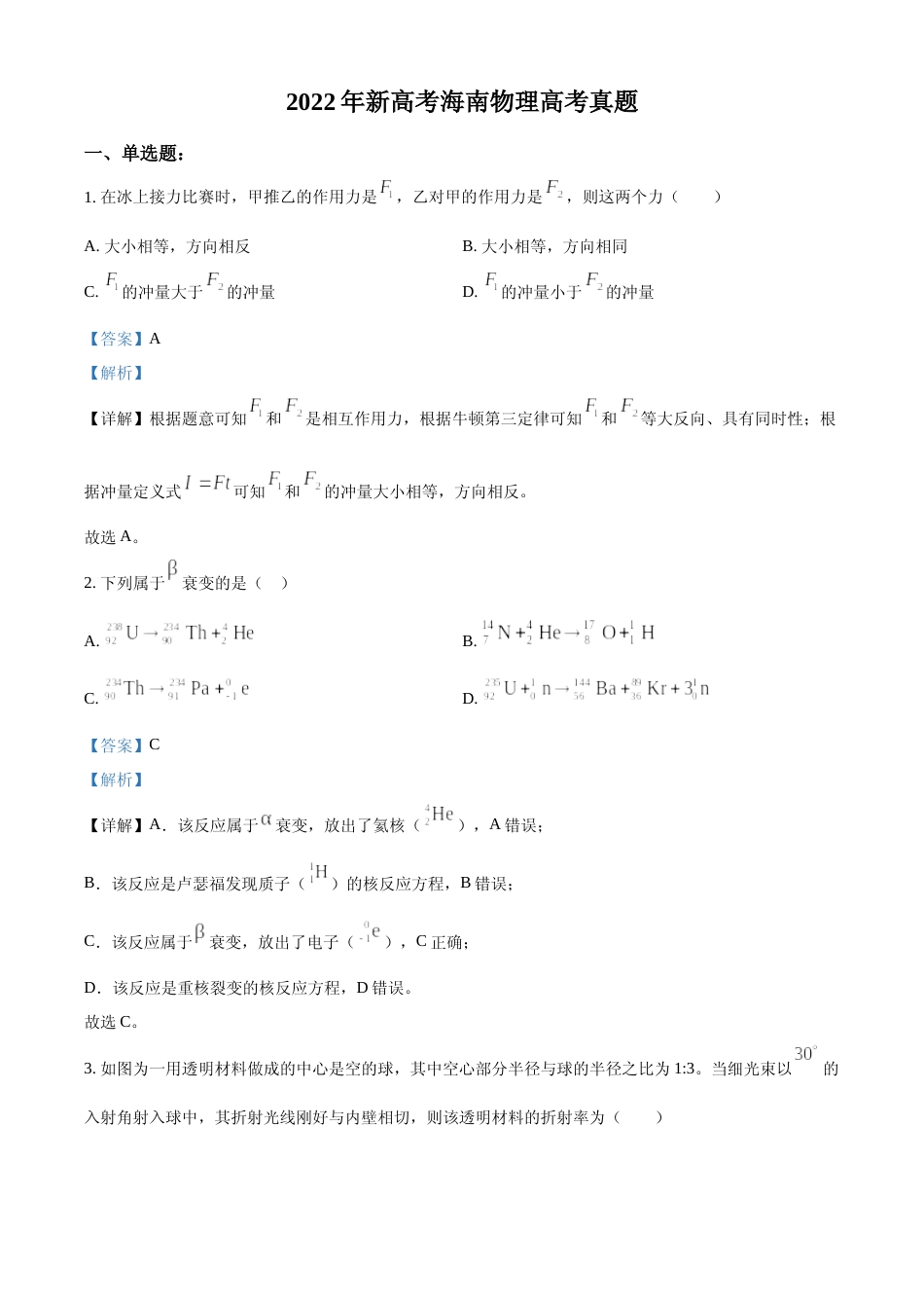 [高考真题]2022年新高考海南物理高考真题(缺第6题和第12题)解析_第1页