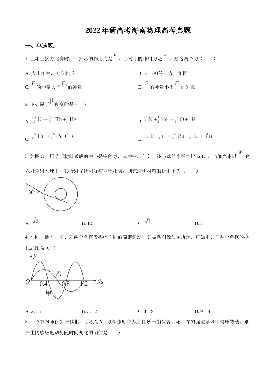 [高考真题]2022年新高考海南物理高考真题(缺第6题和第12题)真题_第1页