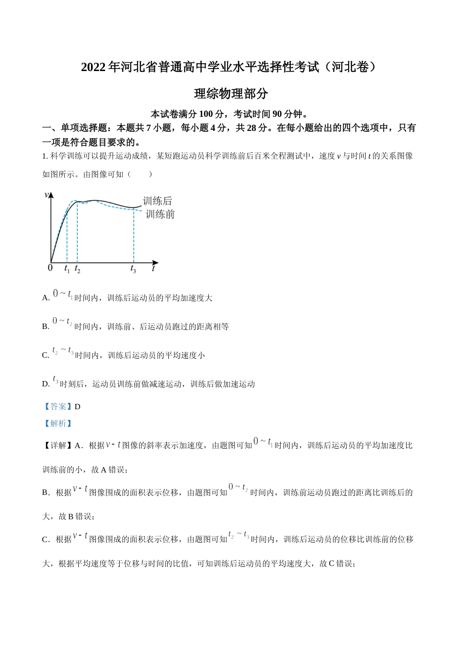[高考真题]2022年新高考河北物理高考真题解析_第1页