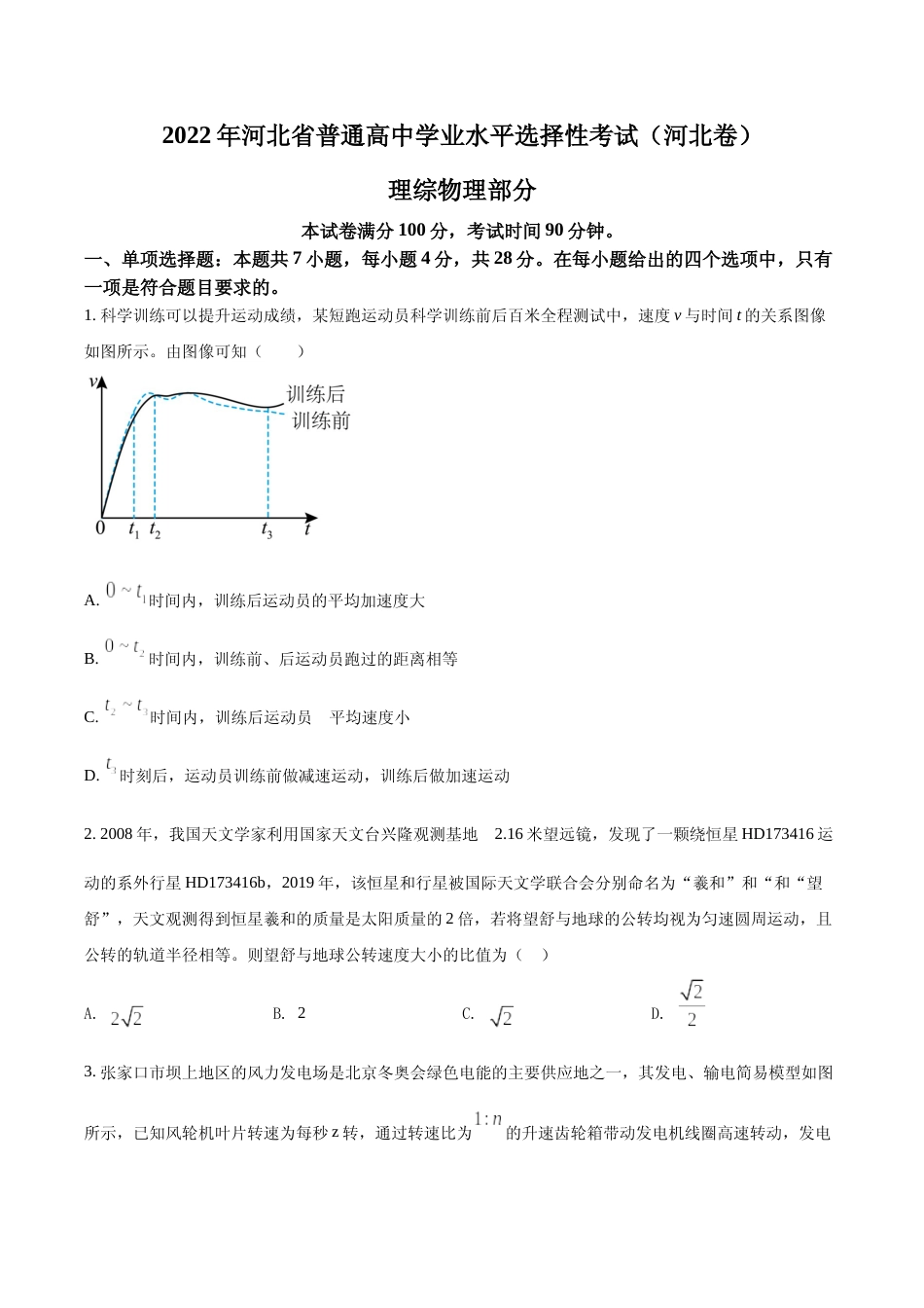[高考真题]2022年新高考河北物理高考真题真题_第1页