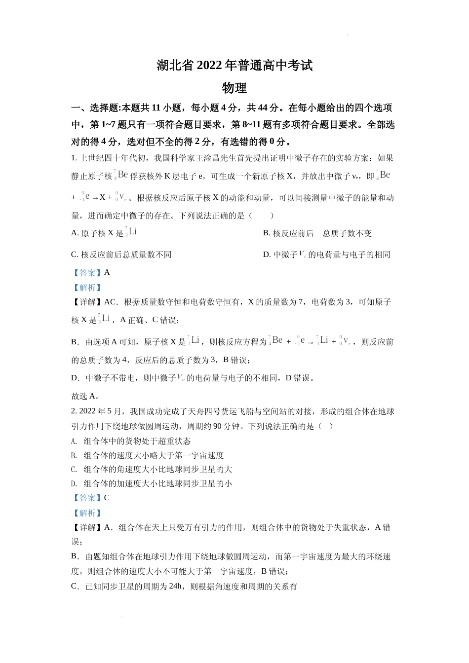 [高考真题]2022年新高考湖北物理高考真题解析_第1页