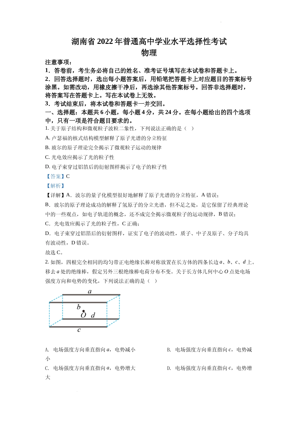 [高考真题]2022年新高考湖南物理高考真题解析_第1页
