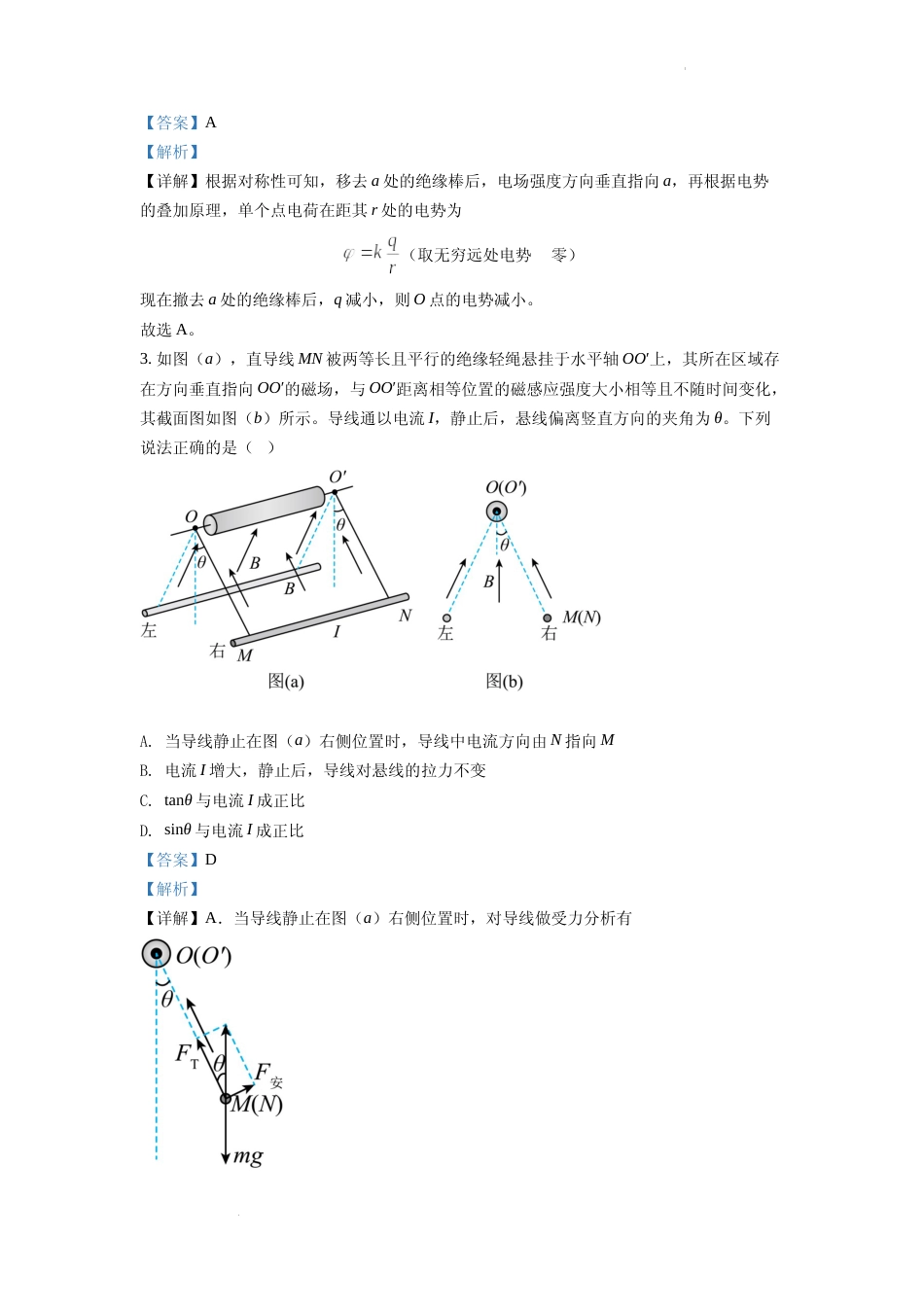 [高考真题]2022年新高考湖南物理高考真题解析_第2页
