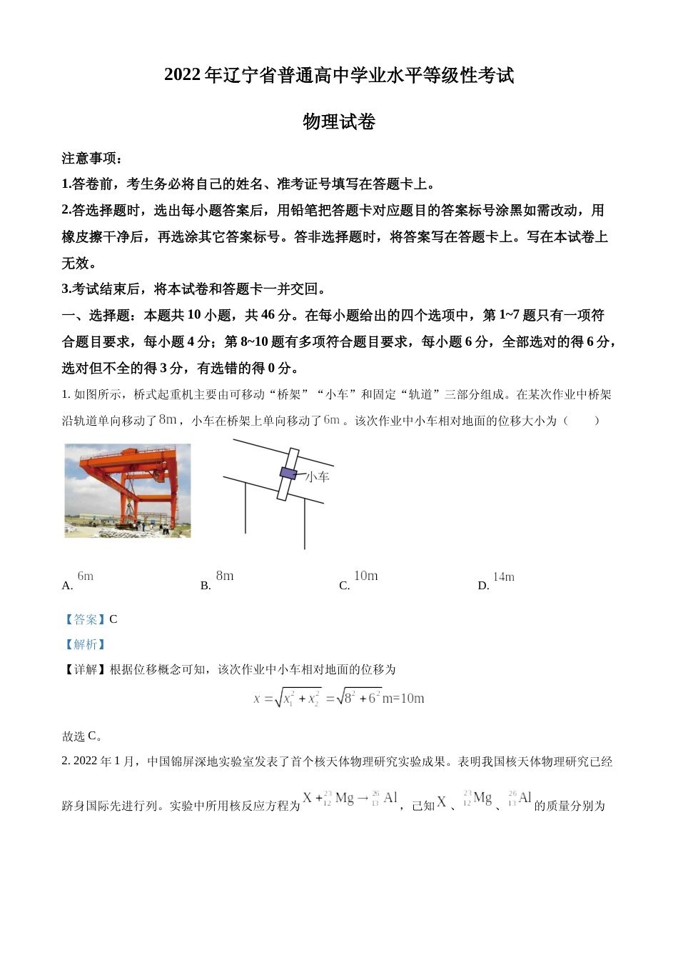 [高考真题]2022年新高考辽宁物理高考真题解析_第1页