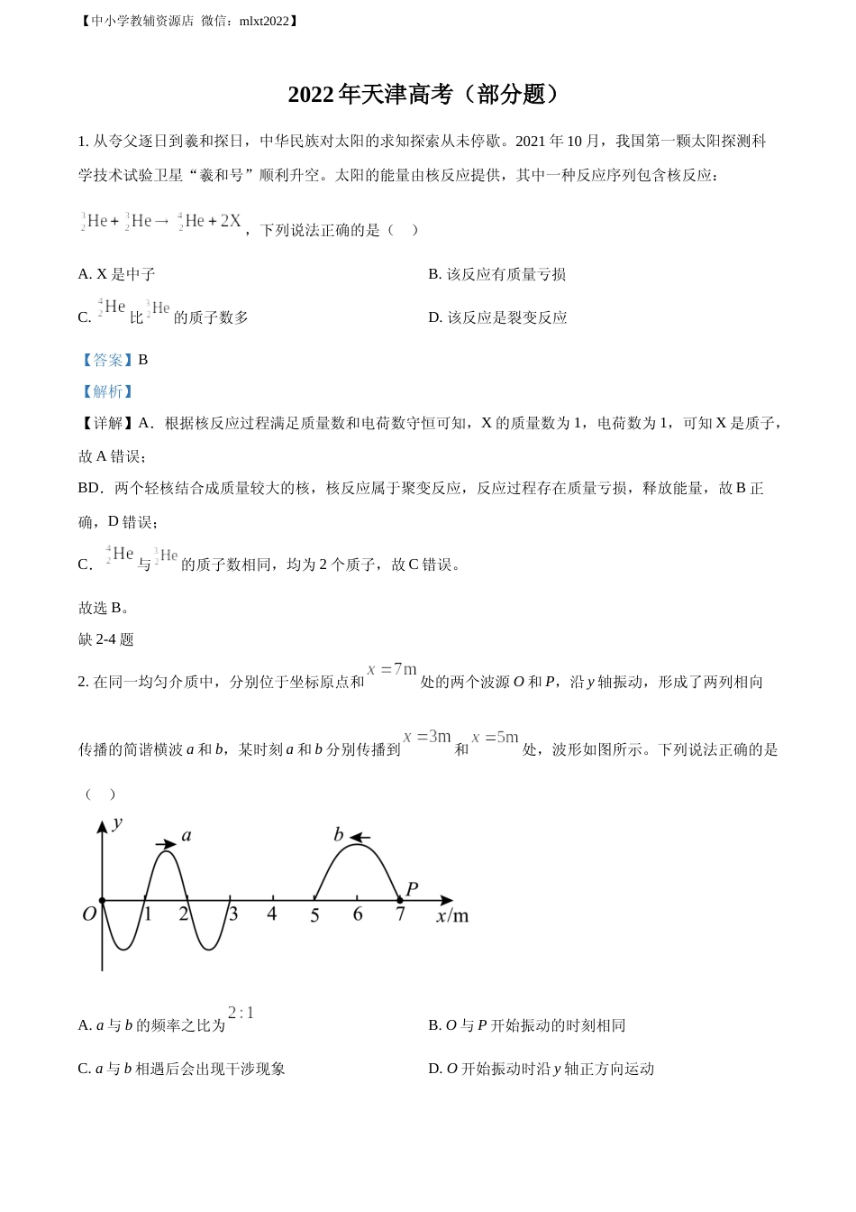 [高考真题]2022年新高考天津物理高考真题(缺第2-4题)解析_第1页