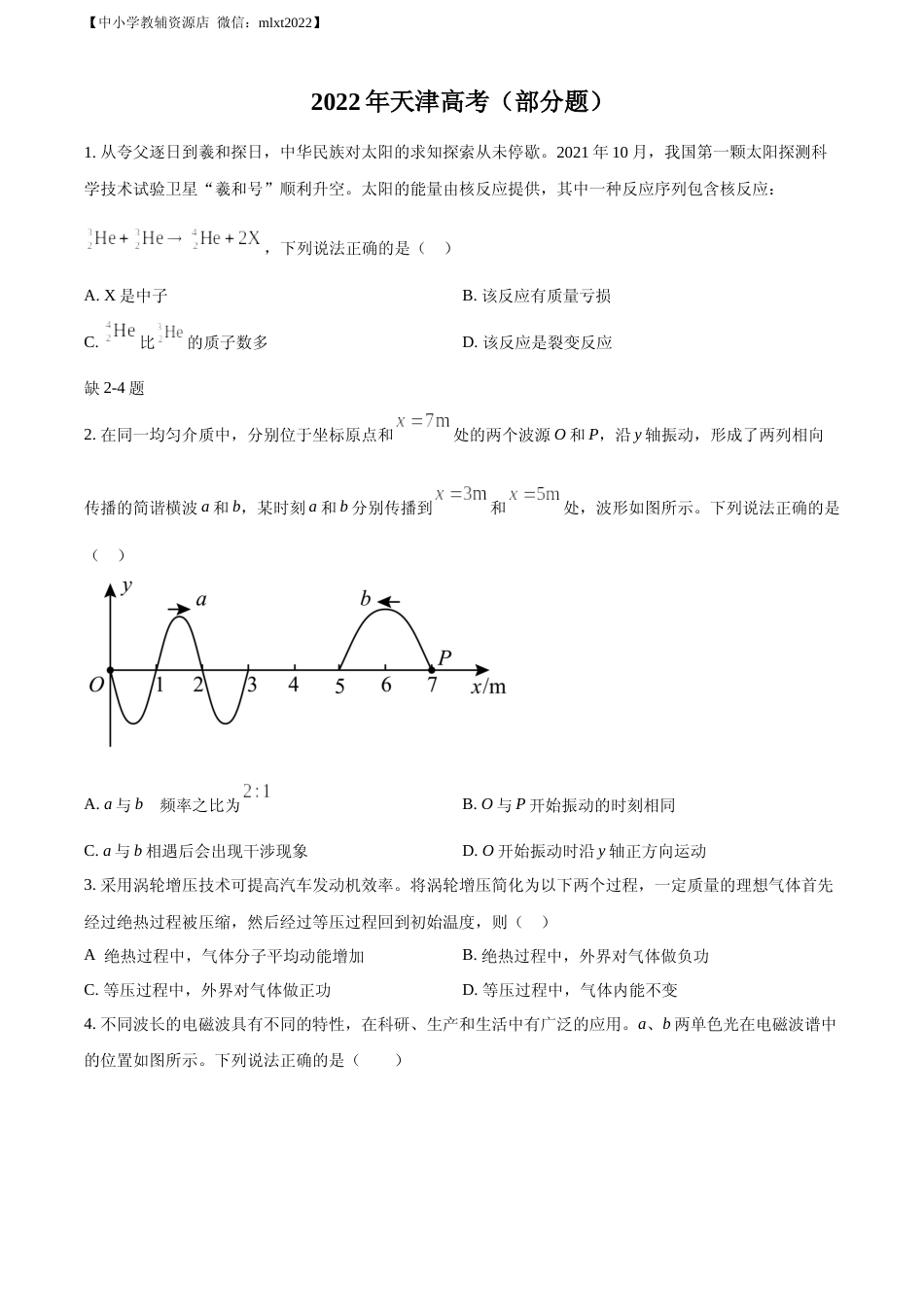 [高考真题]2022年新高考天津物理高考真题(缺第2-4题)真题_第1页