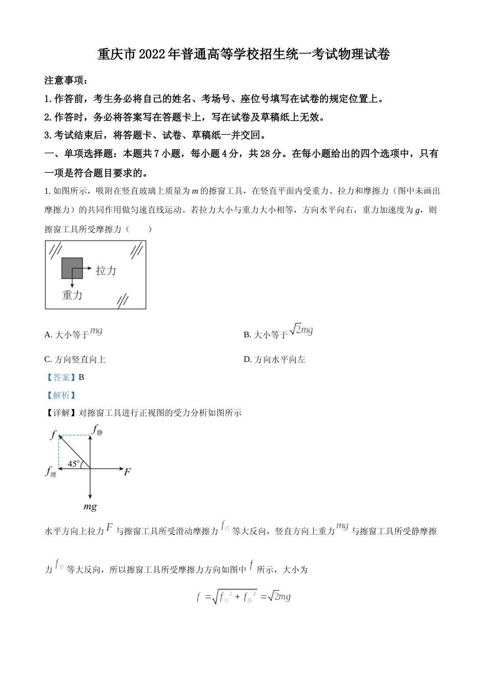 [高考真题]2022年新高考重庆物理高考真题解析_第1页