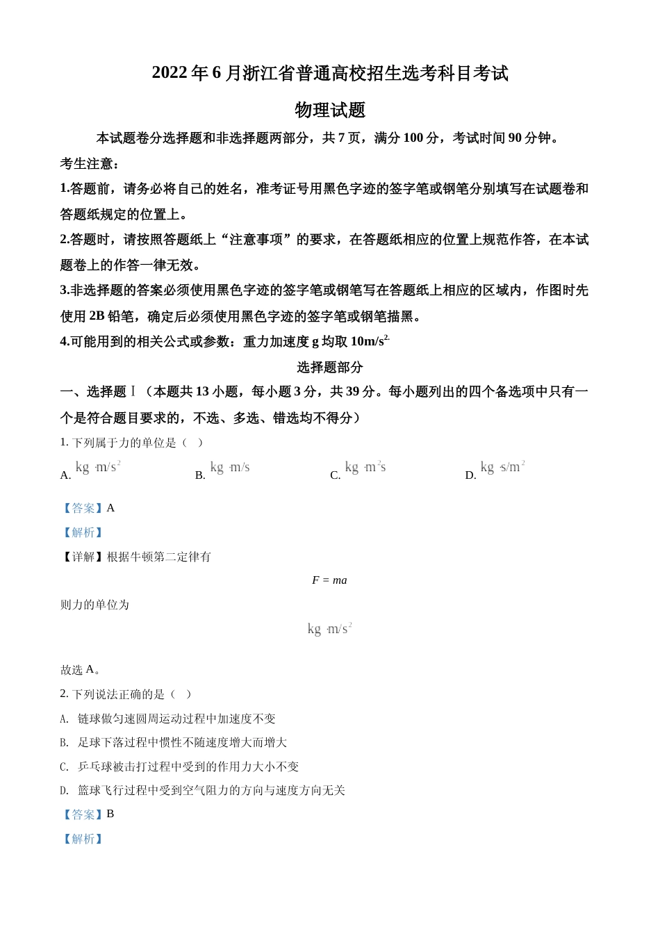 [高考真题]2022年选考浙江物理高考真题解析_第1页