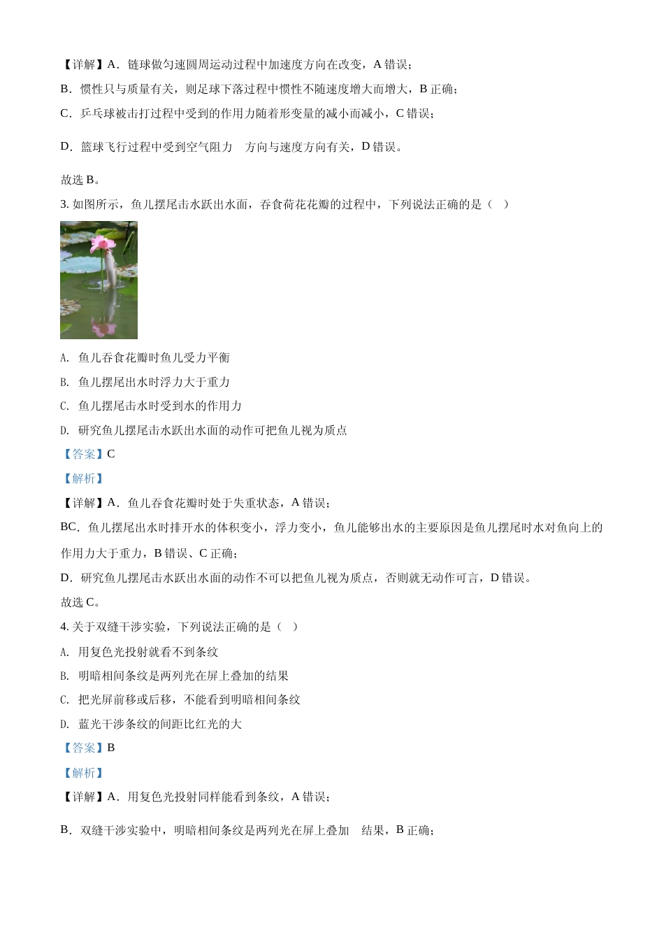 [高考真题]2022年选考浙江物理高考真题解析_第2页