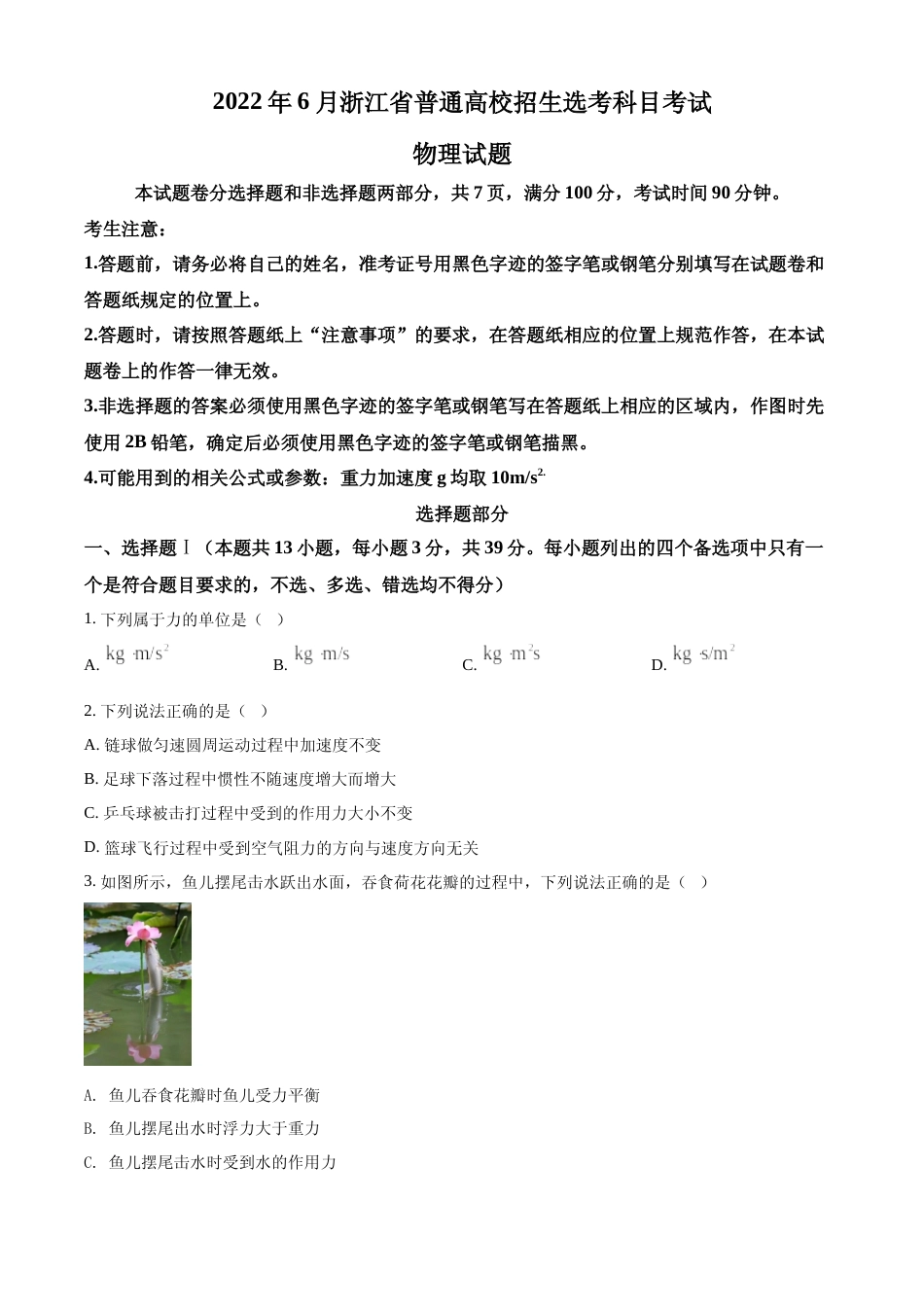 [高考真题]2022年选考浙江物理高考真题真题_第1页