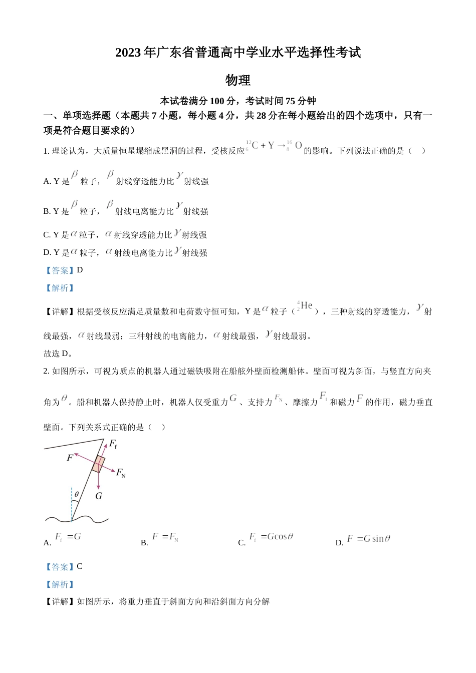 [高考真题]2023年高考广东卷物理真题解析_第1页