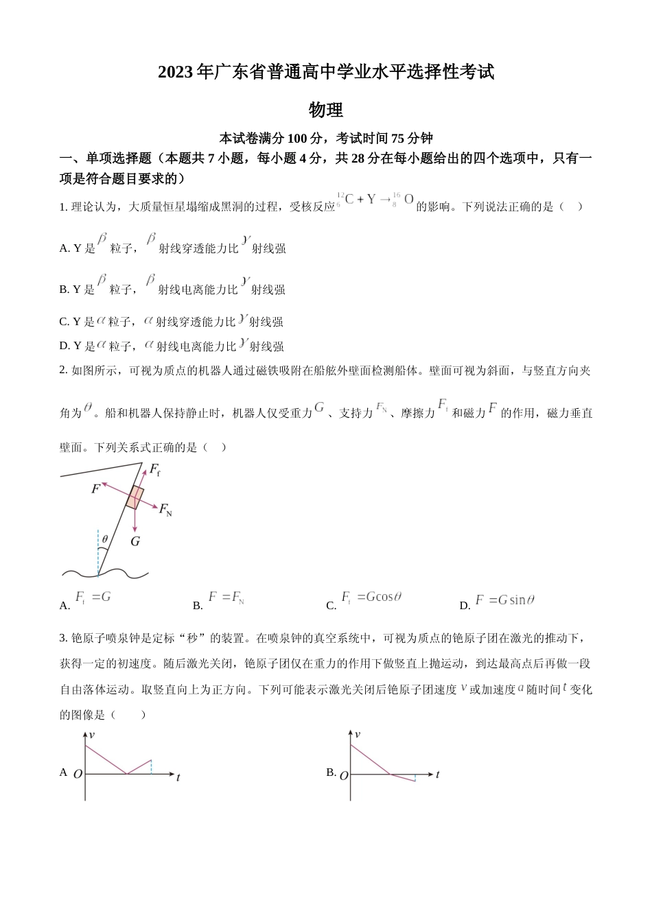 [高考真题]2023年高考广东卷物理真题真题_第1页