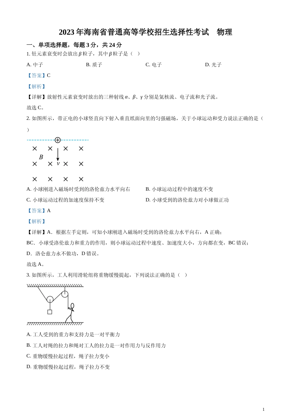 [高考真题]2023年高考海南卷物理真题解析_第1页