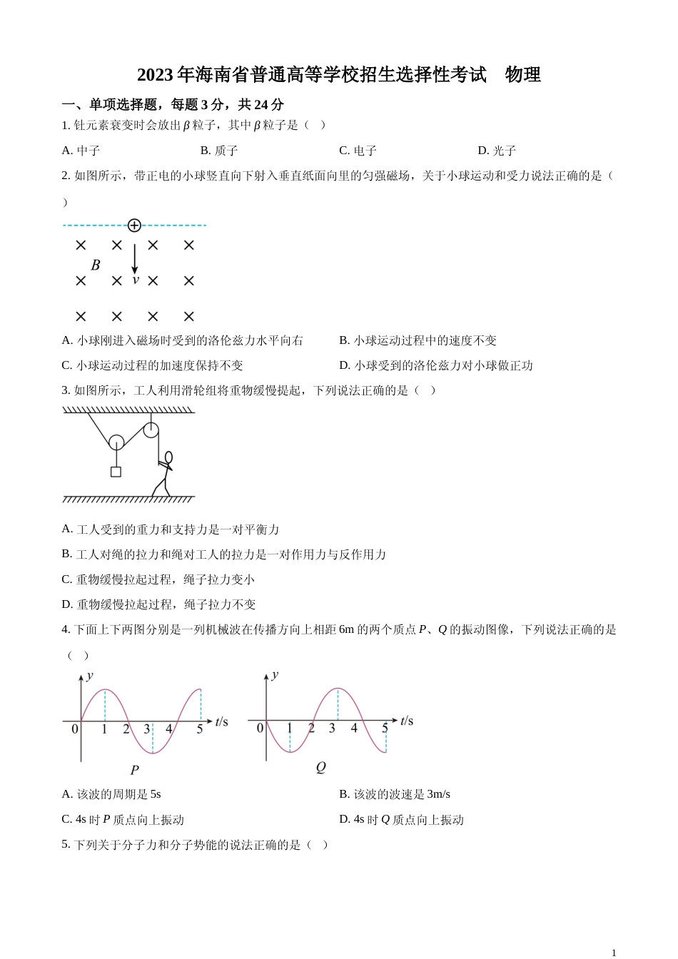 [高考真题]2023年高考海南卷物理真题真题_第1页