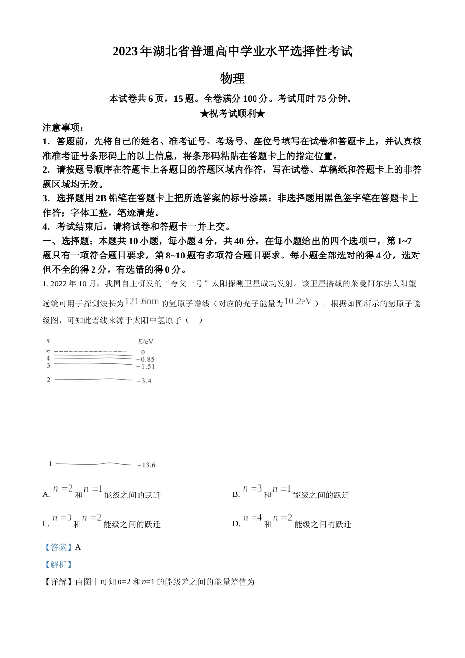 [高考真题]2023年高考湖北卷物理真题解析_第1页