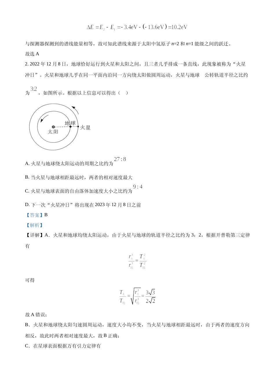 [高考真题]2023年高考湖北卷物理真题解析_第2页