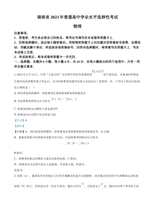 [高考真题]2023年高考湖南卷物理真题解析