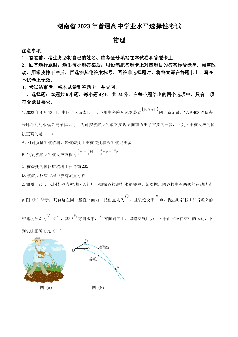 [高考真题]2023年高考湖南卷物理真题真题_第1页