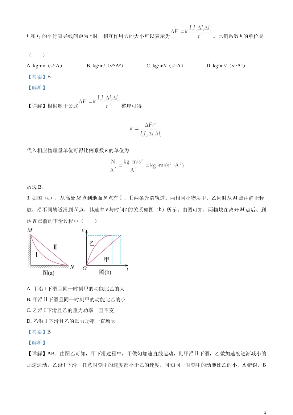 [高考真题]2023年高考辽宁卷物理真题解析_第2页