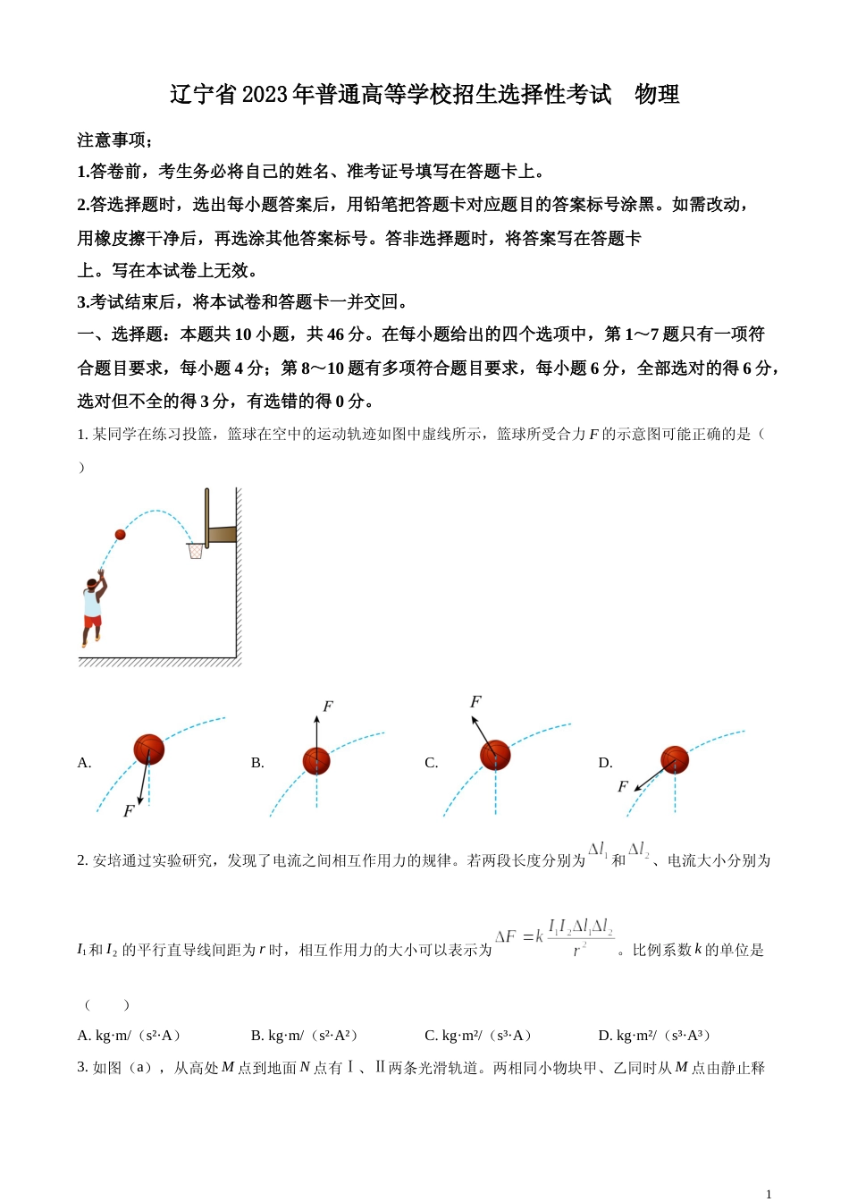 [高考真题]2023年高考辽宁卷物理真题真题_第1页
