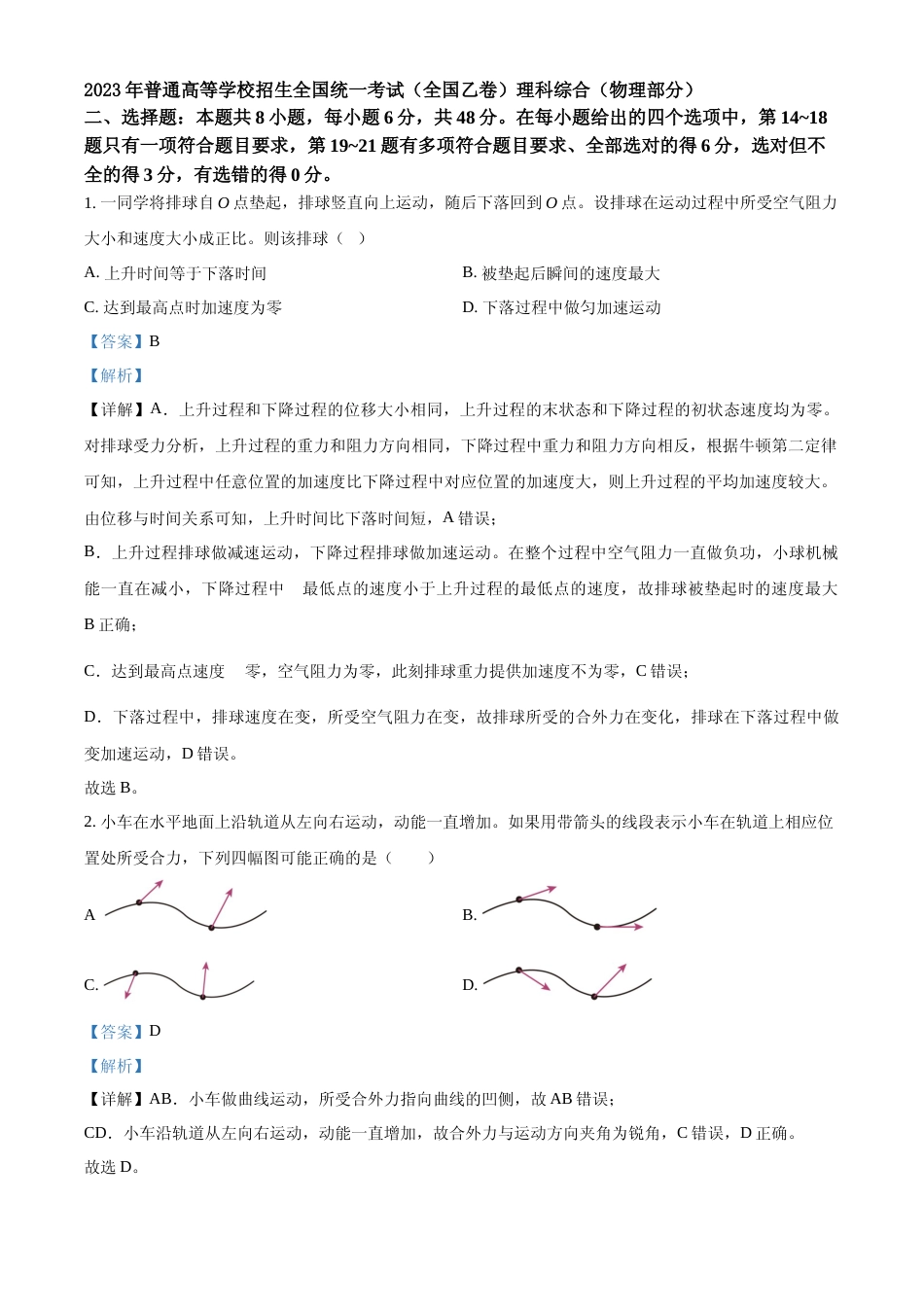 [高考真题]2023年高考全国乙卷物理真题解析_第1页