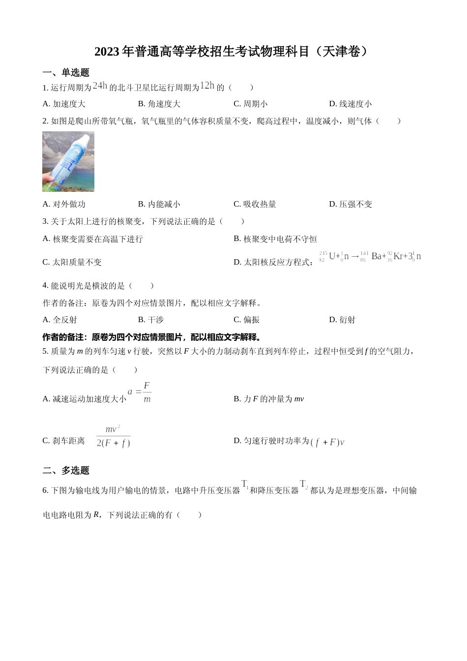 [高考真题]2023年高考天津卷物理真题真题_第1页