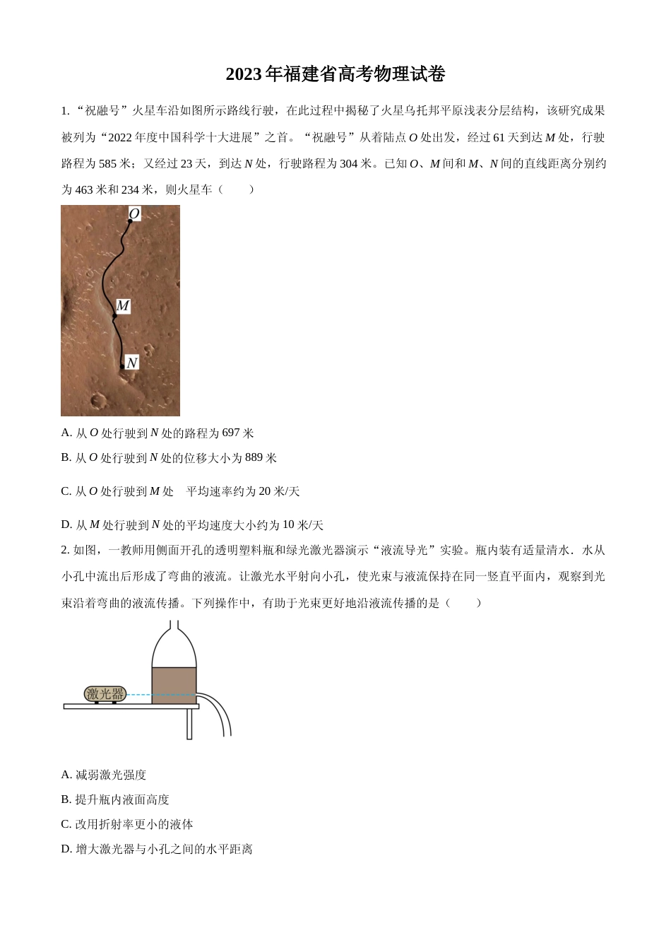 [高考真题]2023年高考物理真题(福建自主命题)(缺第4、8题)真题_第1页