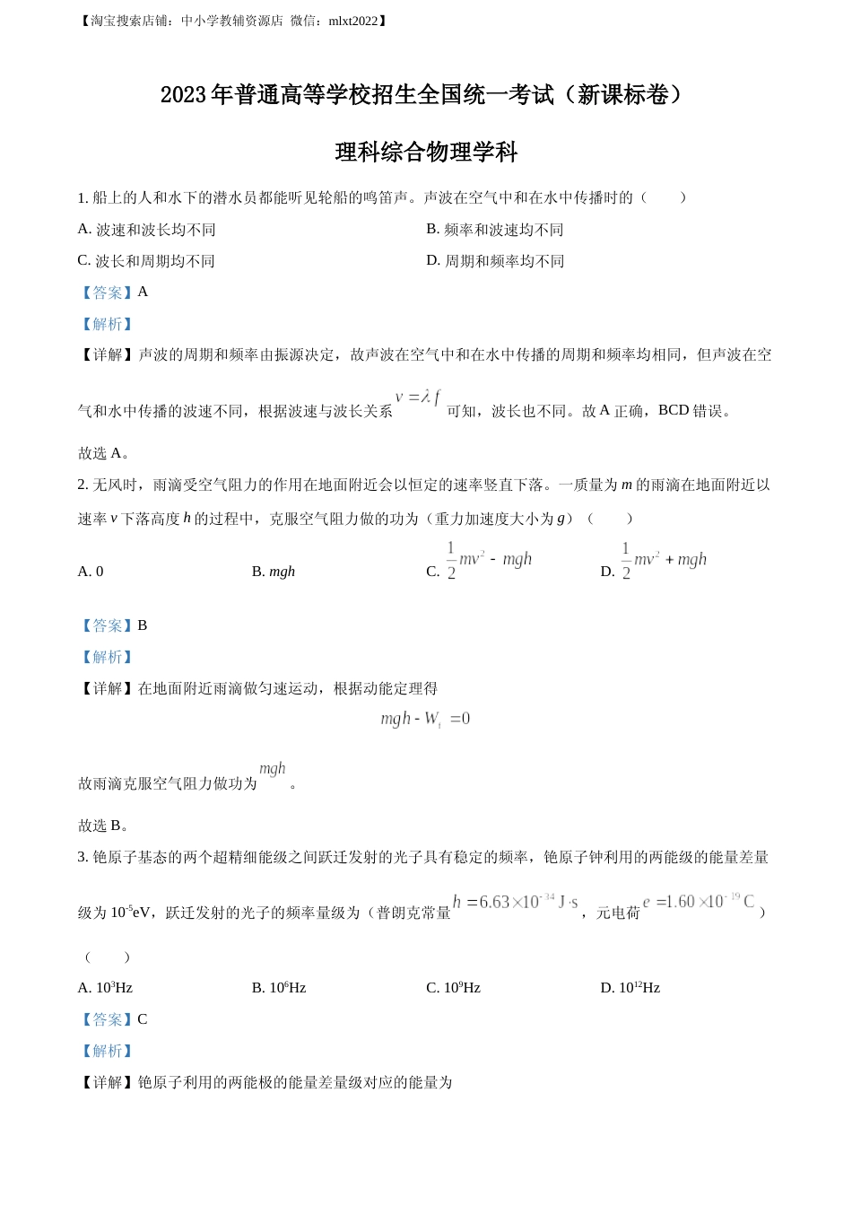 [高考真题]2023年高考新课标理综物理真题解析_第1页