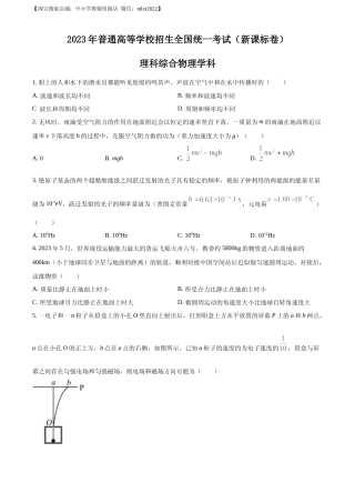 [高考真题]2023年高考新课标理综物理真题真题