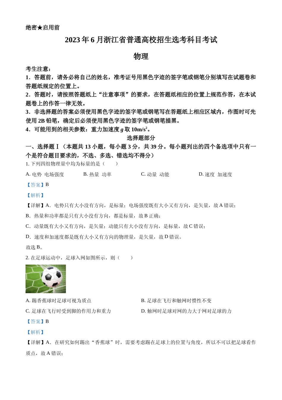 [高考真题]2023年高考浙江卷物理真题解析_第1页