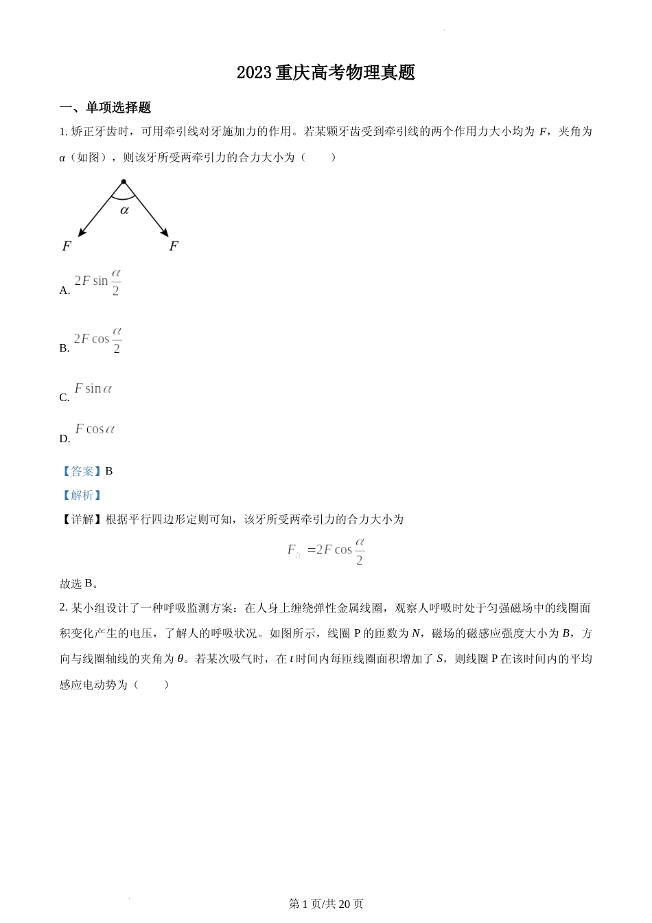 [高考真题]2023年高考重庆卷物理真题解析_第1页