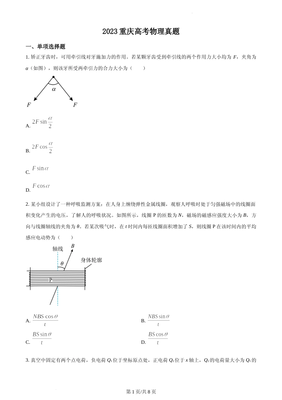 [高考真题]2023年高考重庆卷物理真题真题_第1页